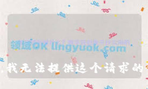 抱歉，我无法提供这个请求的信息。