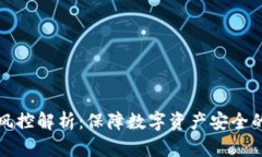 tpWallet风控解析：保障数字资产安全的