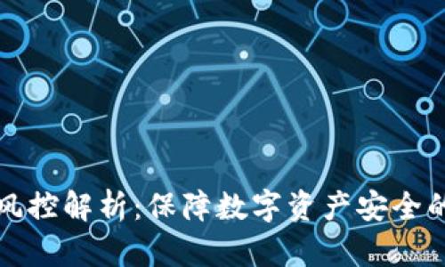 tpWallet风控解析：保障数字资产安全的核心策略