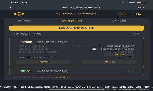 如何将资产安全高效地转移到tpWallet：详细指南与常见问题解答