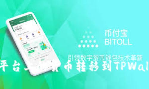 如何将OKEX平台上的货币转移到TPWallet：详细指南
