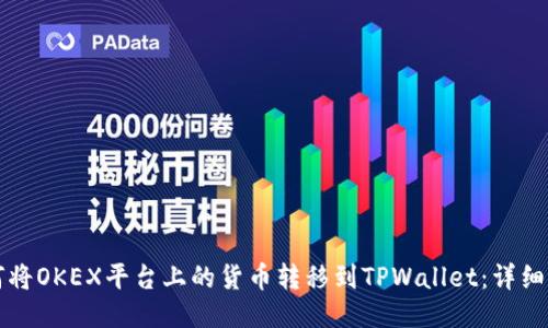 如何将OKEX平台上的货币转移到TPWallet：详细指南