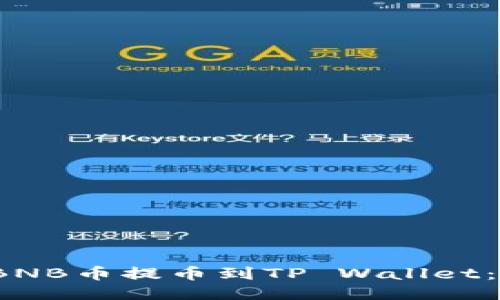 题目：如何将BNB币提币到TP Wallet：详细操作指南