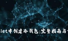 如何在tpWallet中创建冷钱包：完整指南