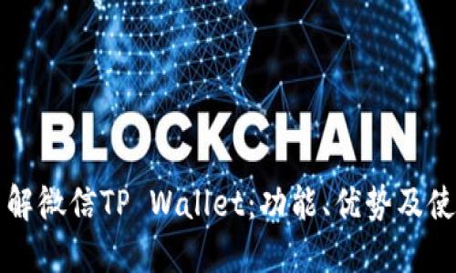 深入了解微信TP Wallet：功能、优势及使用技巧