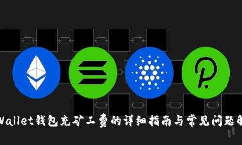 tpWallet钱包充矿工费的详细指南与常见问题解答