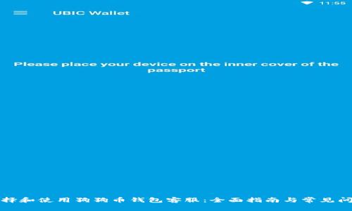 如何选择和使用狗狗币钱包客服：全面指南与常见问题解析