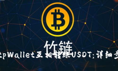 如何使用tpWallet互相转账USDT：详细步骤与指南