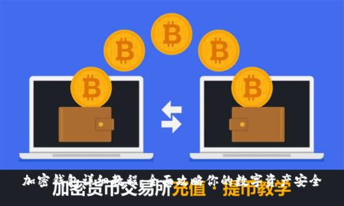 加密钱包详细教程：全面攻略你的数字资产安全