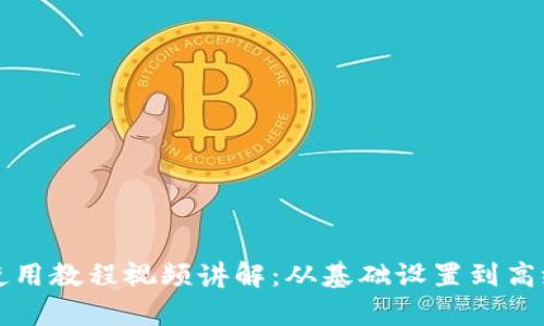 比特派钱包使用教程视频讲解：从基础设置到高级功能全解析