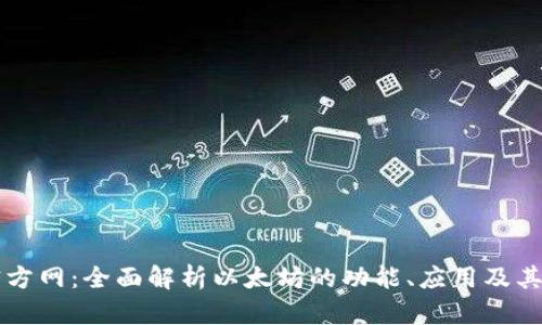 以太坊官方网：全面解析以太坊的功能、应用及其未来发展