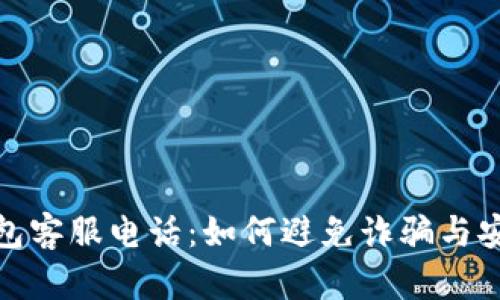 : 比特币钱包客服电话：如何避免诈骗与安全使用指南