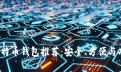 2023年最佳比特币钱包推荐：安全、方