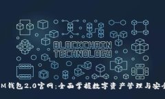 IM钱包2.0官网：全面掌握数字资产管理