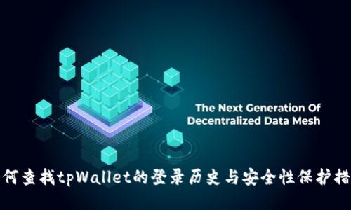如何查找tpWallet的登录历史与安全性保护措施