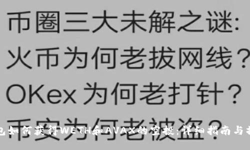 麦子钱包如何获得WETH和AVAX的空投：详细指南与操作步骤