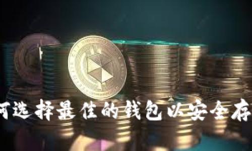 USDT TRC20 钱包：如何选择最佳的钱包以安全存储和管理您的USDT资产