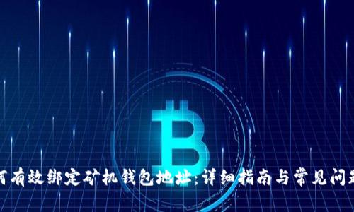 : 如何有效绑定矿机钱包地址：详细指南与常见问题解答