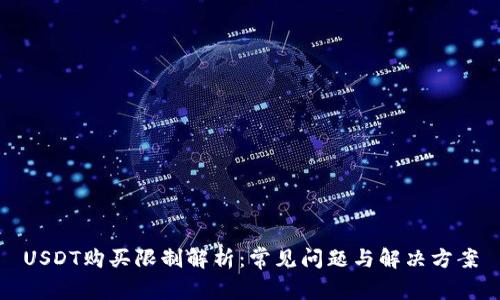 USDT购买限制解析：常见问题与解决方案