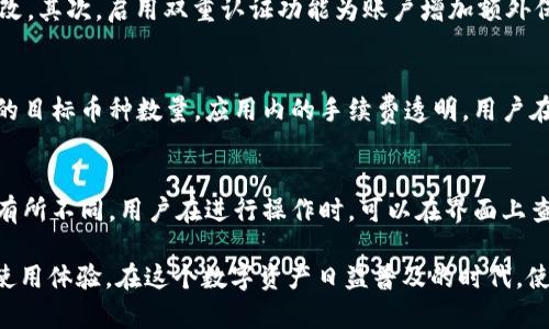   如何使用tpWallet进行数字资产管理：全方位指南 / 

 guanjianci tpWallet, 数字资产管理, 加密货币钱包, 区块链技术 /guanjianci 

随着区块链技术的快速发展，数字资产的管理和存储变得愈加重要。tpWallet作为一个功能强大的数字资产管理工具，越来越受到用户的关注。本文将为您详细介绍如何使用tpWallet进行数字资产管理，并探讨相关的常见问题，为用户提供全面的解决方案。

tpWallet是什么？
tpWallet是一个创新的数字资产管理钱包，旨在为用户提供安全、便捷的加密货币存储和管理解决方案。该钱包支持多种主流加密货币，包括比特币、以太坊、莱特币等，使用户能够轻松地进行数字资产的买卖和交易。tpWallet还配备了多层安全机制，包括生物识别技术和多重签名功能，为用户的资产提供最优的安全保障。

tpWallet的用户界面友好，支持多语言，这使得其能够满足全球用户的需求。此外，tpWallet还提供了丰富的功能模块，包括市场行情、资产管理、交易记录、以及与其他平台的连接能力，使用户能够在一个平台上管理所有的数字资产。

如何创建tpWallet账户？
创建tpWallet账户的过程非常简单。首先，用户需要下载tpWallet应用程序，支持iOS和Android。安装完成后，打开应用程序，点击“创建账户”选项。用户需要设置一个强密码，并根据提示进行身份验证，例如使用手机号码或电子邮件进行注册。

在账户注册完成后，用户将获得一个助记词，这是恢复账户的关键内容，因此需要妥善保存。tpWallet会引导用户重新输入助记词以确认其正确性。完成上述步骤后，用户即可开始使用tpWallet进行数字资产管理。

tpWallet的主要功能
tpWallet集成了多种功能，使其成为数字资产管理的理想选择。首先，用户可以通过tpWallet进行简单快捷的数字资产转账，支持多种加密货币之间的互换。其次，tpWallet提供实时市场行情，用户可以随时了解各类数字货币的价格波动，帮助用户做出更好的投资决策。

另外，tpWallet还提供安全的资产存储功能，用户可以选择冷存储和热存储相结合的方式，以提高资产的安全性。tpWallet还支持代币交换功能，用户可以在钱包内部直接进行不同数字资产之间的兑换，免去繁琐的转账过程。

tpWallet的安全性如何保障？
安全性是数字资产钱包用户最为关注的一个问题。tpWallet采用了一系列安全措施来保障用户的资产安全。首先，tpWallet使用加密算法对用户数据进行加密存储，即使是黑客攻击也无法轻易获取用户的信息和资产。此外，tpWallet还支持双重身份验证，用户在每次登陆或交易时需提供额外的验证信息，进一步提高安全性。

为了应对潜在的安全风险，tpWallet还引入了多重签名功能，用户可以设置多个地址并在进行大额交易时，需要多方签名才能完成。这样的安全机制大大降低了账户被盗的风险。此外，tpWallet定期进行安全更新，以应对新增的网络安全威胁。

如何使用tpWallet进行资产交易？
使用tpWallet进行数字资产交易十分方便。在钱包首页，用户可以看到自己的资产总览，包括各类数字货币的余额。一旦用户决定进行交易，可以选择“发送”或“接收”选项。发送资金时，用户需输入对方的地址和转账金额，同时可以选择支付矿工费以加快交易速度。

在确认交易信息无误后，用户点击“发送”按钮，tpWallet将会使用加密算法对交易进行签名，确保交易的安全性。收到资金的一方也可以通过tpWallet方便地进行提取和转账。通过实时的交易记录，用户可以随时复查自己的交易历史，确保资产的透明和可追踪。

tpWallet未来的发展方向
tpWallet的未来发展充满可能。随着市场对数字资产的需求不断上升，tpWallet计划推出更多功能以满足用户的需求。例如，tpWallet可能会增加更多的加密货币种类，使其支持更广泛的资产。同时，tpWallet也在探索去中心化金融（DeFi）相关的功能，让用户能够在钱包内参与借贷、收益农场等新兴的金融活动。

除了功能的扩展，tpWallet还计划增强社区互动，构建一个良好的用户生态。通过定期举办线上线下的活动，tpWallet希望能够增加与用户的互动，征集反馈意见，不断产品体验。

常见问题解答
1. tpWallet安全吗？
tpWallet的安全性首先体现在其多层防护机制上。多重签名、双重认证，以及数据加密技术，都为用户的资产提供了一道安全保障。此外，tpWallet采用去中心化的存储方式，可以避免集中存储带来的风险。用户在使用tpWallet时，还应当保持良好的安全习惯，例如定期更改密码，不随意与他人分享助记词，从而进一步提高账户的安全性。

2. 如何找回遗失的tpWallet账户？
若用户遗失了tpWallet账户的登录信息，可以通过助记词找回。助记词是账户恢复的唯一途径，因此需要妥善保存。用户可以在tpWallet应用的登录页面选择“恢复账户”，然后按照提示输入助记词进行账户恢复。如果助记词也遗失，用户将无法找回账户，因此建议重视助记词的保管。

3. tpWallet支持哪些加密货币？
tpWallet目前支持多种主流加密货币，包括但不限于比特币（BTC）、以太坊（ETH）、莱特币（LTC）等。随着市场的发展，tpWallet也会不断更新和完善对新兴和主流数字资产的支持，以满足用户多样化的投资需求。用户可以在应用内部查看支持的币种列表，并随时进行资产的管理和交易。

4. 如何确保我的tpWallet不被黑客攻击？
要确保tpWallet不被黑客攻击，用户需采取多种预防措施。首先，强密码是关键，建议使用包含大小写字母、数字及特殊字符的复杂密码，并定期更改。其次，启用双重认证功能为账户增加额外保护。此外，用户不应使用公共Wi-Fi进行交易操作，以避免被中间人攻击。定期更新应用程序也是防范安全隐患的重要一环。

5. tpWallet如何进行币种兑换？
tpWallet为用户提供了直接在钱包内进行币种兑换的功能。用户可以在资产管理页面选择需要兑换的币种，输入兑换金额，系统会自动计算得到的目标币种数量。应用内的手续费透明，用户在进行兑换时可以看到清晰的费用说明。确认信息无误后，用户只需点击兑换按钮，交易便会在短时间内完成，十分便捷。

6. tpWallet是否收取手续费？
tpWallet在执行转账和交易时会收取一定的矿工费，这是为了支持区块链网络交易的处理。这些费用通常是动态变化的，根据网络的拥堵程度而有所不同。用户在进行操作时，可以在界面上查看到最新的手续费标准。tpWallet本身并不收取额外的服务费用，但具体的手续费仍需参考网络状况。

总结来说，tpWallet为用户提供了一个安全、便捷、高效的数字资产管理方案。无论您是加密货币的新手还是老手，tpWallet都能为您提供良好的使用体验，在这个数字资产日益普及的时代，使用tpWallet是一个值得信赖的选择。