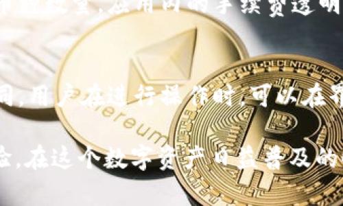   如何使用tpWallet进行数字资产管理：全方位指南 / 

 guanjianci tpWallet, 数字资产管理, 加密货币钱包, 区块链技术 /guanjianci 

随着区块链技术的快速发展，数字资产的管理和存储变得愈加重要。tpWallet作为一个功能强大的数字资产管理工具，越来越受到用户的关注。本文将为您详细介绍如何使用tpWallet进行数字资产管理，并探讨相关的常见问题，为用户提供全面的解决方案。

tpWallet是什么？
tpWallet是一个创新的数字资产管理钱包，旨在为用户提供安全、便捷的加密货币存储和管理解决方案。该钱包支持多种主流加密货币，包括比特币、以太坊、莱特币等，使用户能够轻松地进行数字资产的买卖和交易。tpWallet还配备了多层安全机制，包括生物识别技术和多重签名功能，为用户的资产提供最优的安全保障。

tpWallet的用户界面友好，支持多语言，这使得其能够满足全球用户的需求。此外，tpWallet还提供了丰富的功能模块，包括市场行情、资产管理、交易记录、以及与其他平台的连接能力，使用户能够在一个平台上管理所有的数字资产。

如何创建tpWallet账户？
创建tpWallet账户的过程非常简单。首先，用户需要下载tpWallet应用程序，支持iOS和Android。安装完成后，打开应用程序，点击“创建账户”选项。用户需要设置一个强密码，并根据提示进行身份验证，例如使用手机号码或电子邮件进行注册。

在账户注册完成后，用户将获得一个助记词，这是恢复账户的关键内容，因此需要妥善保存。tpWallet会引导用户重新输入助记词以确认其正确性。完成上述步骤后，用户即可开始使用tpWallet进行数字资产管理。

tpWallet的主要功能
tpWallet集成了多种功能，使其成为数字资产管理的理想选择。首先，用户可以通过tpWallet进行简单快捷的数字资产转账，支持多种加密货币之间的互换。其次，tpWallet提供实时市场行情，用户可以随时了解各类数字货币的价格波动，帮助用户做出更好的投资决策。

另外，tpWallet还提供安全的资产存储功能，用户可以选择冷存储和热存储相结合的方式，以提高资产的安全性。tpWallet还支持代币交换功能，用户可以在钱包内部直接进行不同数字资产之间的兑换，免去繁琐的转账过程。

tpWallet的安全性如何保障？
安全性是数字资产钱包用户最为关注的一个问题。tpWallet采用了一系列安全措施来保障用户的资产安全。首先，tpWallet使用加密算法对用户数据进行加密存储，即使是黑客攻击也无法轻易获取用户的信息和资产。此外，tpWallet还支持双重身份验证，用户在每次登陆或交易时需提供额外的验证信息，进一步提高安全性。

为了应对潜在的安全风险，tpWallet还引入了多重签名功能，用户可以设置多个地址并在进行大额交易时，需要多方签名才能完成。这样的安全机制大大降低了账户被盗的风险。此外，tpWallet定期进行安全更新，以应对新增的网络安全威胁。

如何使用tpWallet进行资产交易？
使用tpWallet进行数字资产交易十分方便。在钱包首页，用户可以看到自己的资产总览，包括各类数字货币的余额。一旦用户决定进行交易，可以选择“发送”或“接收”选项。发送资金时，用户需输入对方的地址和转账金额，同时可以选择支付矿工费以加快交易速度。

在确认交易信息无误后，用户点击“发送”按钮，tpWallet将会使用加密算法对交易进行签名，确保交易的安全性。收到资金的一方也可以通过tpWallet方便地进行提取和转账。通过实时的交易记录，用户可以随时复查自己的交易历史，确保资产的透明和可追踪。

tpWallet未来的发展方向
tpWallet的未来发展充满可能。随着市场对数字资产的需求不断上升，tpWallet计划推出更多功能以满足用户的需求。例如，tpWallet可能会增加更多的加密货币种类，使其支持更广泛的资产。同时，tpWallet也在探索去中心化金融（DeFi）相关的功能，让用户能够在钱包内参与借贷、收益农场等新兴的金融活动。

除了功能的扩展，tpWallet还计划增强社区互动，构建一个良好的用户生态。通过定期举办线上线下的活动，tpWallet希望能够增加与用户的互动，征集反馈意见，不断产品体验。

常见问题解答
1. tpWallet安全吗？
tpWallet的安全性首先体现在其多层防护机制上。多重签名、双重认证，以及数据加密技术，都为用户的资产提供了一道安全保障。此外，tpWallet采用去中心化的存储方式，可以避免集中存储带来的风险。用户在使用tpWallet时，还应当保持良好的安全习惯，例如定期更改密码，不随意与他人分享助记词，从而进一步提高账户的安全性。

2. 如何找回遗失的tpWallet账户？
若用户遗失了tpWallet账户的登录信息，可以通过助记词找回。助记词是账户恢复的唯一途径，因此需要妥善保存。用户可以在tpWallet应用的登录页面选择“恢复账户”，然后按照提示输入助记词进行账户恢复。如果助记词也遗失，用户将无法找回账户，因此建议重视助记词的保管。

3. tpWallet支持哪些加密货币？
tpWallet目前支持多种主流加密货币，包括但不限于比特币（BTC）、以太坊（ETH）、莱特币（LTC）等。随着市场的发展，tpWallet也会不断更新和完善对新兴和主流数字资产的支持，以满足用户多样化的投资需求。用户可以在应用内部查看支持的币种列表，并随时进行资产的管理和交易。

4. 如何确保我的tpWallet不被黑客攻击？
要确保tpWallet不被黑客攻击，用户需采取多种预防措施。首先，强密码是关键，建议使用包含大小写字母、数字及特殊字符的复杂密码，并定期更改。其次，启用双重认证功能为账户增加额外保护。此外，用户不应使用公共Wi-Fi进行交易操作，以避免被中间人攻击。定期更新应用程序也是防范安全隐患的重要一环。

5. tpWallet如何进行币种兑换？
tpWallet为用户提供了直接在钱包内进行币种兑换的功能。用户可以在资产管理页面选择需要兑换的币种，输入兑换金额，系统会自动计算得到的目标币种数量。应用内的手续费透明，用户在进行兑换时可以看到清晰的费用说明。确认信息无误后，用户只需点击兑换按钮，交易便会在短时间内完成，十分便捷。

6. tpWallet是否收取手续费？
tpWallet在执行转账和交易时会收取一定的矿工费，这是为了支持区块链网络交易的处理。这些费用通常是动态变化的，根据网络的拥堵程度而有所不同。用户在进行操作时，可以在界面上查看到最新的手续费标准。tpWallet本身并不收取额外的服务费用，但具体的手续费仍需参考网络状况。

总结来说，tpWallet为用户提供了一个安全、便捷、高效的数字资产管理方案。无论您是加密货币的新手还是老手，tpWallet都能为您提供良好的使用体验，在这个数字资产日益普及的时代，使用tpWallet是一个值得信赖的选择。