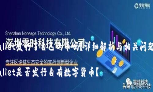 tpWallet发行了自己的币吗？详细解析与相关问题解答

tpWallet是否发行自有数字货币？