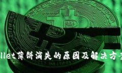 tpWallet薄饼消失的原因及解决方案详解