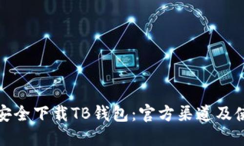 : 如何安全下载TB钱包：官方渠道及使用指南