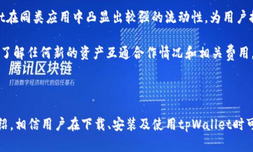   全面解析tpWallet下载与使用指南 / 

 guanjianci tpWallet, 下载方法, 钱包安全, 数字货币 /guanjianci 

## tpWallet下载与使用指南

### 什么是tpWallet？

tpWallet是一款功能强大的数字货币钱包，旨在为用户提供安全、方便的数字货币存储与管理体验。数字货币的流行让越来越多的人开始关注钱包的安全性与便利性，tpWallet恰好满足了这一需求。无论你是区块链新手还是资深玩家，tpWallet都能为你提供一站式的服务。

tpWallet为用户提供了多种数字货币的存储，支持主流币种如比特币、以太坊、Ripple等。它不仅具备基本的存储功能，还提供交易、兑换和收益管理等多种功能。

### 安全性分析

安全性是任何数字货币钱包的首要考虑。tpWallet在这一点上采取了多种措施来保护用户的资产安全。首先，它采用了先进的加密技术，可以有效防止黑客攻击和数据泄露。其次，tpWallet支持助记词和私钥备份，这样即使用户的设备丢失，也能通过备份信息找回钱包。

此外，tpWallet还提供了双重身份验证，进一步增加了账户的安全性。用户在进行高风险交易时需要通过手机验证码进行确认，从而避免因账户被盗导致的资产损失。

### 下载tpWallet的步骤

#### 1. 确认设备兼容性

tpWallet支持多种平台，包括iOS和Android系统的移动设备。在下载之前，确保你的设备能与tpWallet兼容。此外，要确保设备的系统版本在支持范围内，这样可以避免因版本不兼容而产生的问题。

#### 2. 访问官方网站或应用商店

安全下载是保护资产的重要环节。用户应通过tpWallet的官方网站下载官方版本，或者直接在各大应用商店（如苹果App Store或Google Play Store）中搜索“tpWallet”进行下载。切忌通过第三方链接下载，这样可能会导致下载到恶意程序。

#### 3. 安装应用

下载完成后，按照设备的安装提示完成tpWallet的应用程序安装。通常需要点击“安装”按钮并接受相关许可条款。安装完成后，即可在设备上找到tpWallet的图标。

#### 4. 创建新钱包或者导入已有钱包

首次使用tpWallet时，用户需要选择创建一个新钱包或者导入已有钱包。如果是创建新钱包，系统会提示用户设置安全密码，并生成助记词。建议用户将助记词安全保存，防止丢失。

### 相关问题解析

#### tpWallet支持哪些类型的数字货币？

tpWallet支持多种数字货币的存储与交易。主流的比特币（BTC）、以太坊（ETH）、Ripple（XRP）等都在其支持范围内。此外，随着市场上新币的不断推出，tpWallet也在不断更新其支持的币种列表。用户可以在tpWallet的官方网站或者应用内查看最新的支持币种列表。

tpWallet还允许用户添加自定义代币，对于一些新上线的项目或小众币种，用户可以通过填写合约地址来添加相应的代币。这一便利功能节省了用户在不同钱包和交易平台间频繁切换的时间。

除了基本的存储功能，tpWallet也提供了交易功能，支持用户进行币币交易和法币买入。在tpWallet内，用户可以方便地进行资产的增值管理。有关tpWallet支持的具体币种，用户还可以通过查看官方公告或应用内提示了解更详细的信息。

#### 如何确保tpWallet的安全性？

确保tpWallet的安全性是每一个用户都必须考虑的重要问题。首先，用户在创建钱包时应该选择一个强密码，并避免使用简单的组合。强密码通常包含字母、数字和特殊字符，并且长度不少于8位。

如前所述，tpWallet支持助记词备份，用户在创建钱包时一定要妥善保存助记词。最好将助记词记录在纸上，并存放在安全的地方，不要保存在手机或网络云端。丢失助记词可能导致永久性资产损失。

此外，用户在使用tpWallet交易或进行其他操作时，建议开启双重身份验证功能。该功能能够增加一层安全保障，尤其在进行较大金额的交易时，可以有效避免不必要的风险。

此外，定期更新tpWallet应用到最新版本也很重要，确保用户始终享受最新的安全补丁和功能。使用虚拟私人网络（VPN）进行网络连接也是一个好习惯，尤其是在公共Wi-Fi环境下。

#### tpWallet如何进行交易？

tpWallet提供了简便的交易功能，用户可以通过以下步骤进行交易。在进行交易之前，首先确保你的钱包内有足够的余额。接下来，打开tpWallet应用，选择“交易”模块，然后选择想要交易的货币对。

例如，如果用户想用比特币兑换以太坊，首先选择比特币作为支付币种，然后输入想要交易的金额。系统会自动显示对应的以太坊数量及交易费用。确认无误后点击“确认交易”。

用户需注意在交易前仔细检查相关信息，确保账户内有足够的手续费。交易完成后，可以在“交易记录”中查看自己的交易历史，确保交易已成功完成。

tpWallet还提供了订单管理功能，用户可以设定停损和止盈价位，帮助控制风险。这对于那些需要频繁交易的用户尤其重要。

#### 如何恢复丢失的tpWallet？

丢失tpWallet可能导致资产无法找回，但如果提前做好备份则大有希望。tpWallet用户在创建钱包时会生成助记词，助记词为恢复钱包提供了可能性。如果用户丢失了设备或卸载了应用，只需重新下载tpWallet，然后选择“导入钱包”，输入助记词进行恢复即可。

在输入助记词时，确保每个单词顺序正确、拼写无误。恢复完成后，用户应立即修改密码，并确认资产是否完好。此外，建议用户在确认恢复成功后妥善保存助记词，以备将来使用。

如果用户未曾保存助记词或者无法找回，资产将很难恢复。因此，做好备份是极其重要的步骤。及时对助记词做好安全存储，以确保用户的资产安全。

#### tpWallet的使用体验如何？

根据用户反馈，tpWallet的使用体验相对友好，界面简洁且易于操作。即使是没有经验的新手用户，在使用tpWallet时也能迅速上手，进行基本的存储及交易操作。

tpWallet还提供了丰富的功能模块，除了常规的资产管理外，用户可以直接在应用内进行币币兑换和法币购买。这一整合的服务极大地方便了用户，无需在多个平台间切换。

此外，tpWallet的客服支持相对及时，对用户在使用中遇到的问题会给予快速响应。通过在线客服、FAQ文档及社区支持，用户可以方便地解决各种疑问。总体而言，tpWallet的用户体验可以称得上是积极向上的。

#### tpWallet可否与其他平台进行资产互通？

tpWallet支持与多个平台之间的资产互通。在tpWallet内，用户可以轻松进行币币交易，而不需要通过中心化交易所。对于需要频繁进行资产操作的用户，这种设计非常便捷。

此外，tpWallet还支持与一些去中心化交易所的直接连接，用户可以通过应用进行跨平台交易。这一特点使得tpWallet在同类应用中凸显出较强的流动性，为用户提供了更多选择。

在进行资产互通时，务必确保相关操作的安全，防止在操作过程中造成不必要的损失。同时，用户也可以关注官方动态，了解任何新的资产互通合作情况和相关费用。

## 结语

tpWallet是一款适合多种用户的数字货币钱包，凭借其安全性、便捷性和丰富的功能，深受用户的青睐。通过以上的介绍，相信用户在下载、安装及使用tpWallet时可以更加得心应手。无论是新手用户还是老用户，tpWallet都能为你提供优质的体验，伴随着数字货币的浪潮不断前行。