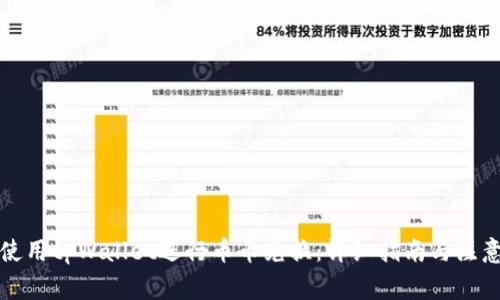 如何使用tpWallet进行币币兑换：详细指南与注意事项