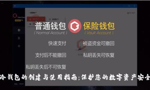 冷钱包的创建与使用指南：保护您的数字资产安全