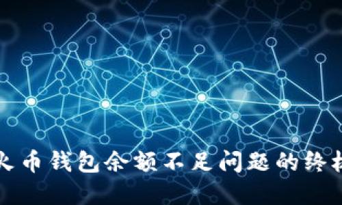 解决火币钱包余额不足问题的终极指南