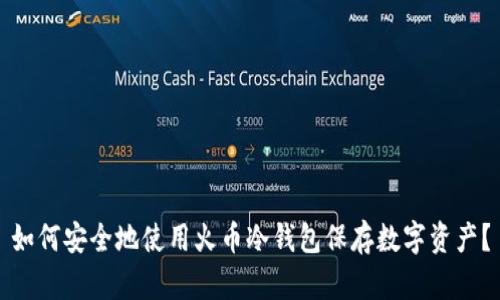 如何安全地使用火币冷钱包保存数字资产？