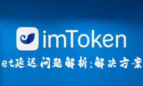 tpWallet延迟问题解析：解决方案与策略