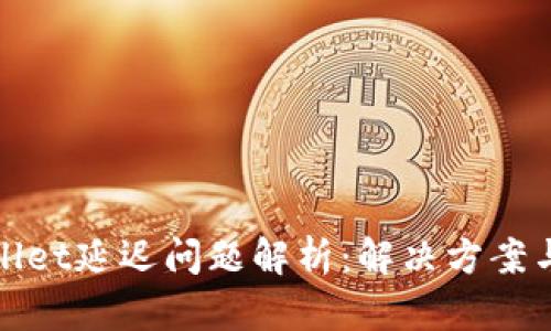 tpWallet延迟问题解析：解决方案与策略