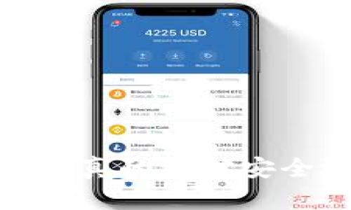 冷钱包的安全性分析：真的绝对安全还是只是相对安全？