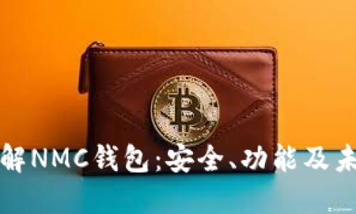 深入了解NMC钱包：安全、功能及未来发展
