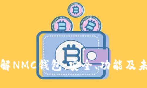 深入了解NMC钱包：安全、功能及未来发展