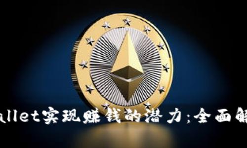 如何通过tpWallet实现赚钱的潜力：全面解析与实用指南