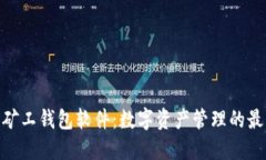: 轻松矿工钱包软件：数字资产管理的