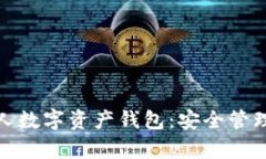 全面解析个人数字资产钱包：安全管理