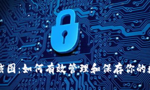 虚拟币交易记录截图：如何有效管理和保存你的数字资产交易历史