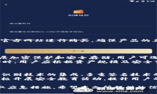   如何保护你的Trezor钱包免受盗窃风险：安全指南与案例分析 / 

 guanjianci Trezor钱包, 加密货币安全, 钱包被盗, 保护措施 /guanjianci 

随着加密货币的广泛应用，钱包的安全性逐渐成为用户关注的焦点。Trezor作为一种非常流行的硬件钱包，在保护加密资产方面表现出色。然而，仍有不少用户在使用中面临Trezor钱包被盗的风险。本文将详细介绍如何保护你的Trezor钱包，分享一些真实案例，并阐述可能遇到的相关问题。

1. Trezor钱包的基本介绍
Trezor钱包是一款硬件钱包，由捷克公司SatoshiLabs研发。它支持多种加密货币的存储，并通过离线方式确保用户的私钥不易被攻击者获取。Trezor钱包的安全性主要来源于其物理设计和加密技术，通过将用户的私钥保存在一台不连接网络的设备上，有效地降低了遭受在线攻击的风险。

2. Trezor钱包被盗的常见方式
尽管Trezor钱包的设计考虑到了安全性，但用户仍然面临多个潜在风险。以下是一些常见的Trezor钱包被盗方式：
ul
    listrong钓鱼攻击：/strong网络钓鱼是通过伪造网站或应用，诱使用户输入私钥或助记词的手段。很多用户在不知情的情况下访问了假的Trezor网站，导致资产被盗。/li
    listrong物理盗窃：/strong如果黑客获得了用户的Trezor设备，特别是当它没有被加密或没有设置PIN码时，可以轻易提取存储在设备上的资产。/li
    listrong恶意软件：/strong用户在使用电脑时，如果不小心安装了恶意软件，黑客可能会获取与硬件钱包交互时输入的敏感信息，包括密码和助记词。/li
    listrong社交工程攻击：/strong通过心理操控手段，黑客可能利用虚假的身份向用户索取敏感信息，从而导致钱包被盗。/li
/ul

3. 如何确保Trezor的钱包安全
为了有效保护你的Trezor钱包，用户可以采取以下措施：
ul
    listrong定期更新固件：/strongTrezor定期发布固件更新以修复漏洞与增强安全性，用户应及时检查并安装这些更新。/li
    listrong设置强密码：/strong为Trezor钱包配置一个强且复杂的PIN码，增加物理访问的难度。/li
    listrong不要泄露助记词：/strong在首次设置时，Trezor提供助记词以备份私钥，用户务必妥善保管这组助记词，并避免将其存储在网络上或共享给他人。/li
    listrong使用硬件防护：/strong如果设备丢失或被盗，用户应立即启动远程清除功能，防止黑客获取私钥。/li
/ul

4. Trezor钱包被盗后的应急措施
如果你的Trezor钱包不幸被盗，应该立即采取一些应急措施，以降低损失：
ul
    listrong冻结账户：/strong联系你持有的任何加密交易所，告知他们Trezor钱包被盗的情况，要求冻结相关账户。/li
    listrong恢复钱包：/strong如果助记词未被泄露，用户可以在新的Trezor设备上恢复他们的资产。确保新设备是正品并且未被修改。/li
    listrong回顾安全措施：/strong对照之前提到的安全措施，评估是否存在漏洞，制定加强安全的策略。/li
/ul

5. 实际案例分析：Trezor钱包被盗事件
虽然Trezor整体上是安全的，但仍有用户在选择使用日常设备与公共 Wi-Fi 时遇到了钱包被盗的情况。例如，一名用户在咖啡店使用公共Wi-Fi访问Trezor网站，结果不幸遭遇网络钓鱼，导致私钥被窃取。这类事件敲响了警钟，让我们意识到日常使用中的风险。
用户在进行资产转账时，若在不安全的网络环境下输入密码，极易成为攻击目标。此外，有些用户下载了非官方的应用程序，可能包含恶意软件，进而导致钱包被盗。这再次提醒我们，务必确认软件来源的正规性。

6. 常见问题解答
针对Trezor钱包被盗的风险，以下是一些用户常见的问题及解答：

问题1：Trezor钱包能否被黑客攻击？
虽然Trezor钱包通过硬件加密技术提供了较高的安全性，但黑客仍有可能通过网络和社交工程的手段进行攻击。如果用户将设备连接至不安全的网络或在不安全的设备上输入私钥等信息，都可能面临被盗的风险。因此，保持警惕，避免在不安全环境下使用钱包是至关重要的。
此外，Trezor公司也会定期对钱包进行安全审核和更新，以修复潜在的漏洞。因此，用户应确保随时使用最新版本的固件。

问题2：如果我的Trezor钱包被盗，我还有机会找回资产吗？
如果丢失了Trezor设备但仍保留了助记词，你可以在新的Trezor设备上重新获得对资产的访问权。通过输入助记词，你可以恢复钱包中的资金。然而，如果助记词也被泄露，资产可能已经被黑客转移，找回的可能性非常低。
因此，妥善保管助记词很重要，切忌在不安全的场合记录或复制。

问题3：使用Trezor钱包时应该避免哪些常见错误？
许多用户在使用Trezor钱包时可能会犯一些常见错误，如：
ul
    li使用公共Wi-Fi连接进行交易：风险极高，容易受到钓鱼攻击。/li
    li不定期更新固件：未更新的固件可能存在安全漏洞。/li
    li公开分享助记词或PIN：一些用户会在社交媒体上分享其助记条目，这是非常危险的。/li
/ul
保持警惕，避免上述错误，能有效降低资产被盗的风险。

问题4：如何选购安全的Trezor钱包？
购买Trezor钱包时，用户应选择官方渠道以确保设备为真品，避免在二手市场或未授权的在线商店购买。可以直接通过Trezor的官方网站进行购买，确保产品的正品和最新的安全标准。
此外，检查硬件钱包的包装和密封情况，如有疑问应及时联系客服确认。确保钱包未被开封或篡改。

问题5：除了Trezor，还有哪些安全的数字货币钱包推荐？
除了Trezor，市场上还有许多其他安全的硬件钱包可供用户选择，如Ledger Nano S、Ledger Nano X等。这些钱包同样提供多层加密保护和安全存储，用户可选择符合自己需求的产品。
当然，软件钱包如Exodus、Atomic Wallet等也为用户提供了便捷的数字资产管理选项，但其安全性相对硬件钱包而言较低。选择时，用户应根据资产规模及安全需求做出决策。

问题6：未来的加密资产安全形势将如何发展？
随着数字货币的普及，加密资产的安全问题将吸引更多的关注与研究。未来，我们可能会看到更为先进的安全技术的出现，如生物识别技术的集成、多重签名技术的普遍应用等。
此外，用户教育也将变得愈发重要。了解基本的安全知识和风险管理，将有助于用户更好地保护自己的资产。社区与交易所也应积极开展安全教育活动，提升用户的安全防范意识。

总之，保护好自己的Trezor钱包需要综合多种安全措施，用户应始终保持警惕，定期更新知识，如果不幸遭遇盗窃事件，应立即采取应急措施。希望本文所提供的信息能对广大用户有所帮助。