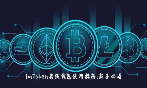 imToken离线钱包使用指南：新手必看