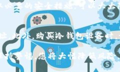   如何安全有效地开通冷钱包？详尽指