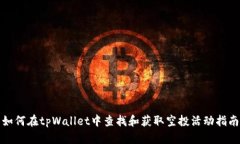 如何在tpWallet中查找和获取空投活动指