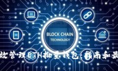 如何高效管理ETH批量钱包：指南和最佳