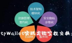 如何使用tpWallet实现高效空投交换：详