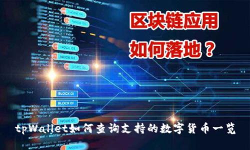 tpWallet如何查询支持的数字货币一览