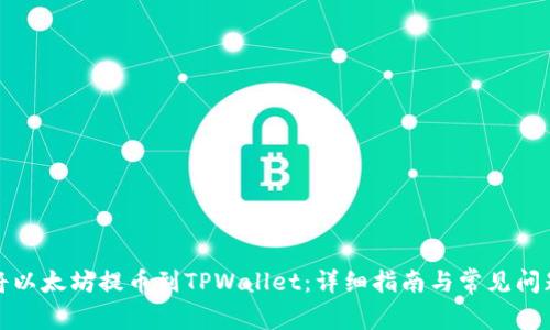 如何将以太坊提币到TPWallet：详细指南与常见问题解答